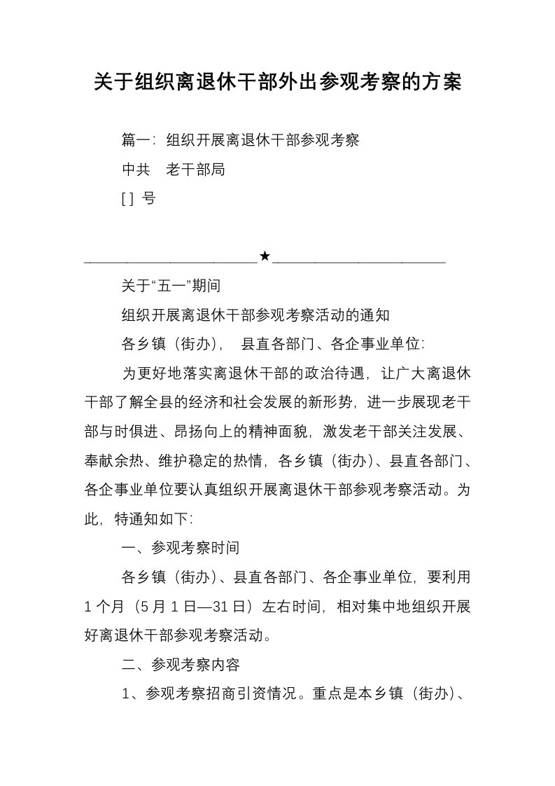 关于组织离退休干部外出参观考察的方案