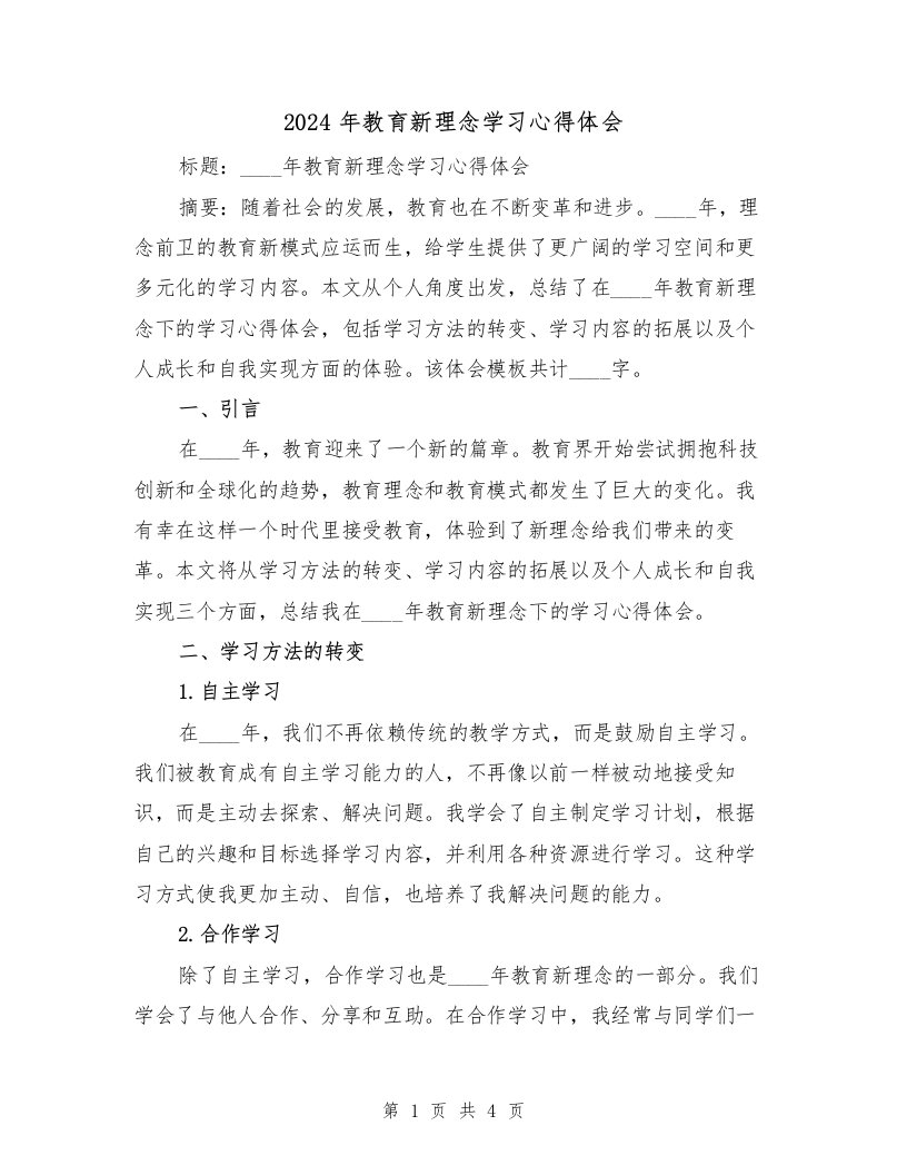 2024年教育新理念学习心得体会（2篇）