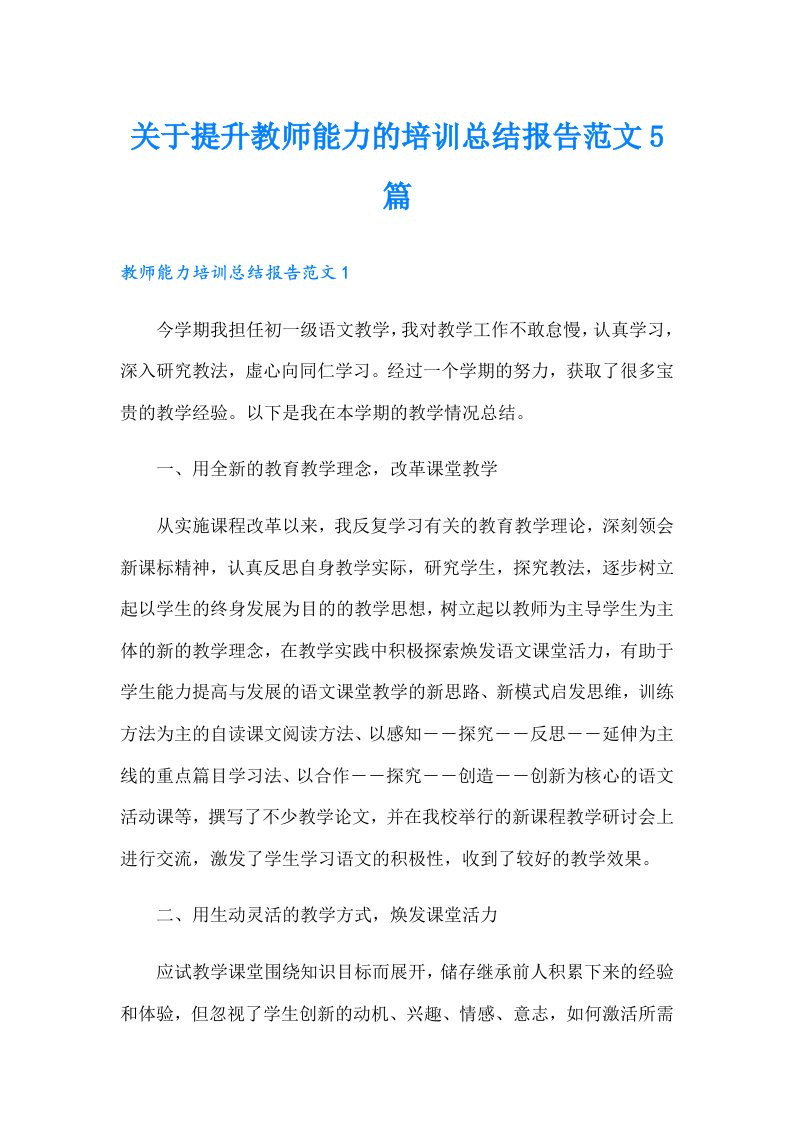 关于提升教师能力的培训总结报告范文5篇