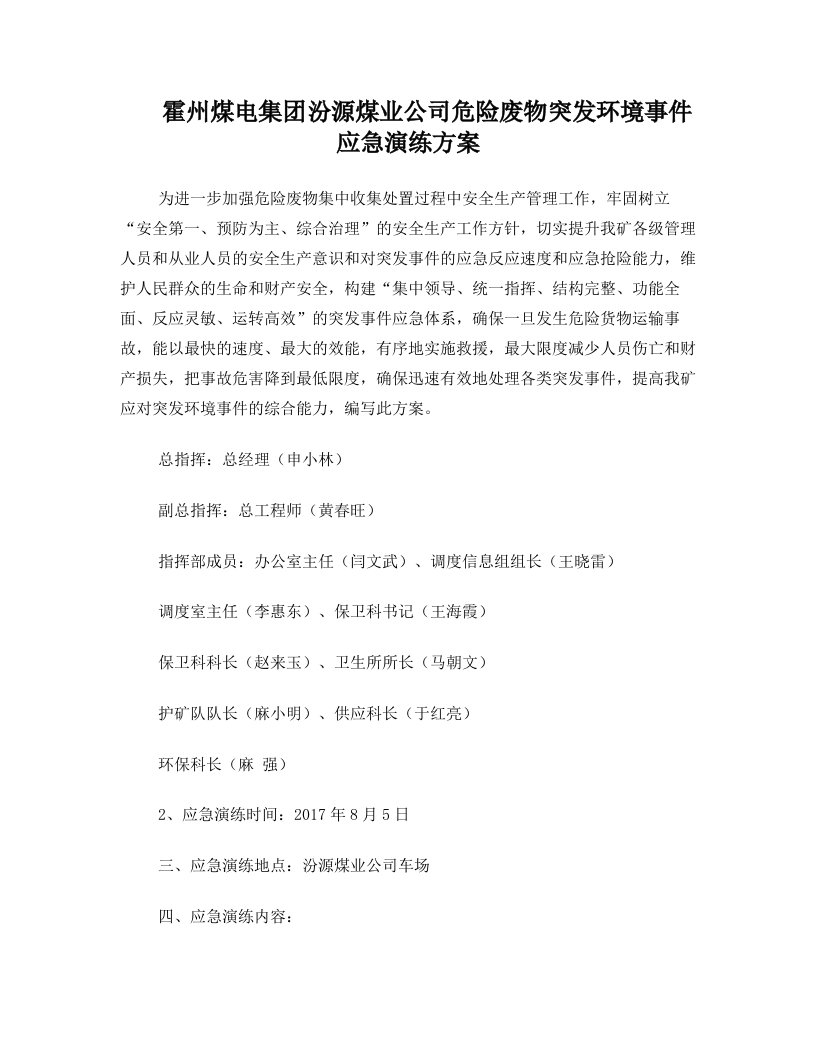 霍州煤电集团汾源煤业公司危险废物突发环境事件应急演练方案