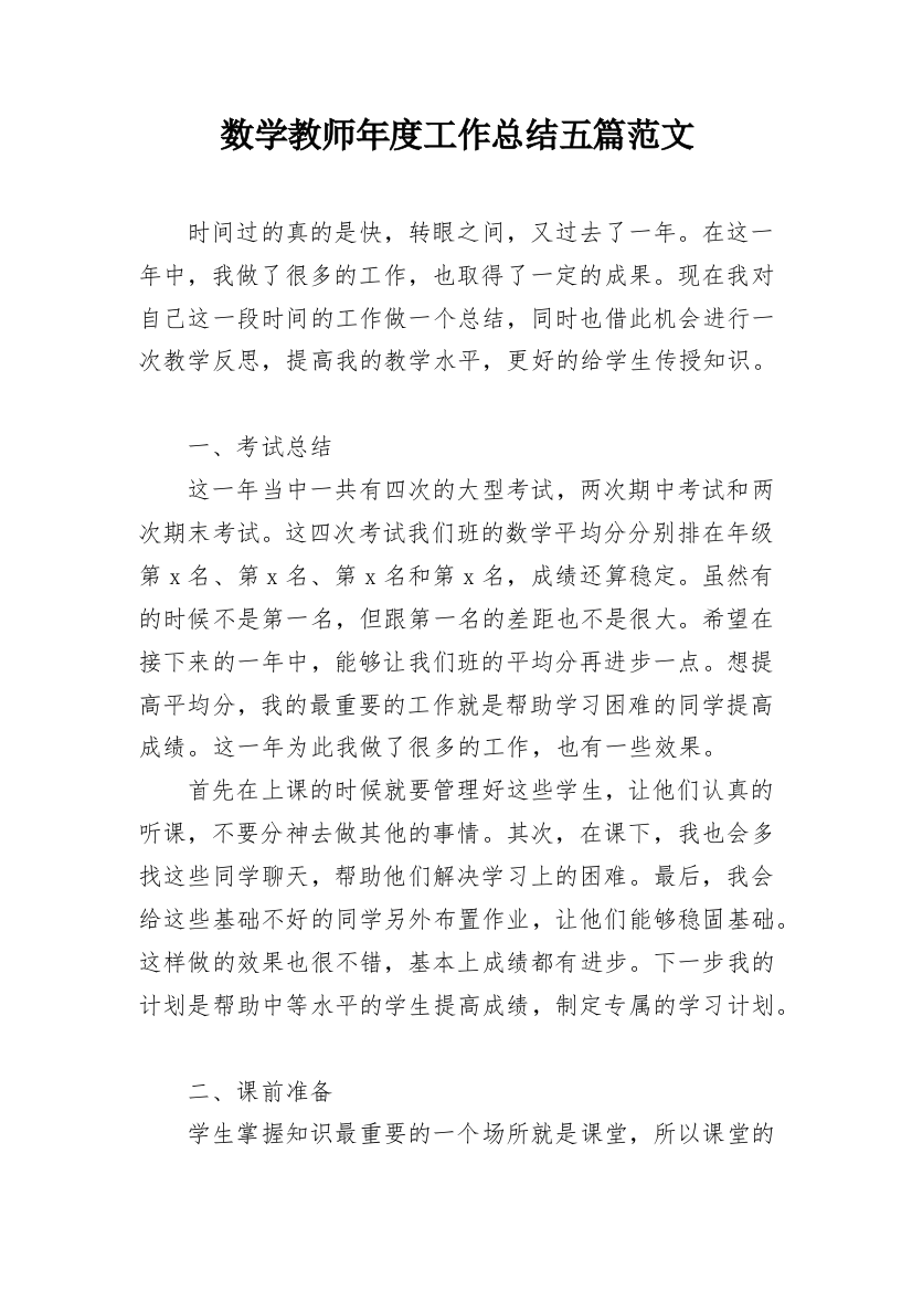 数学教师年度工作总结五篇范文