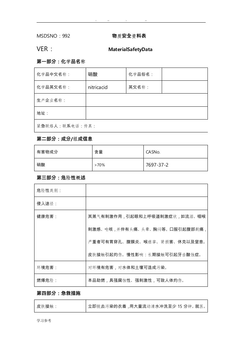 硝酸msds化学品说明书