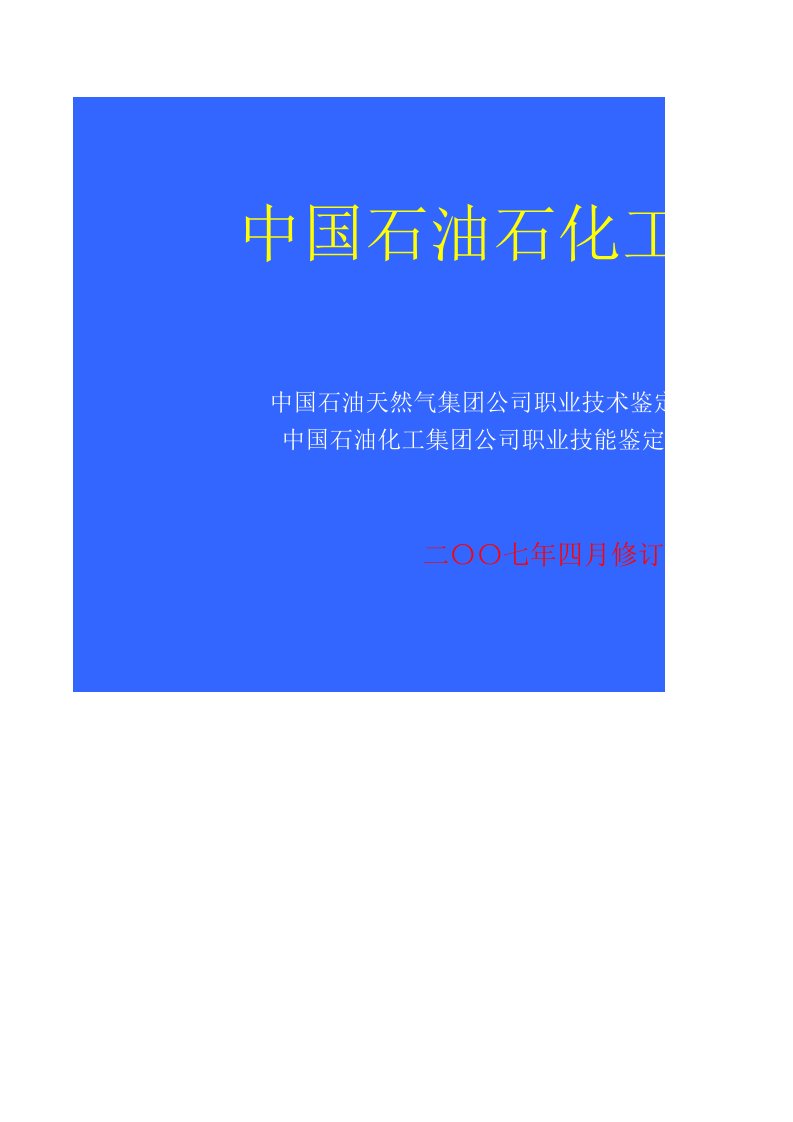 04中国石油石化工种目录