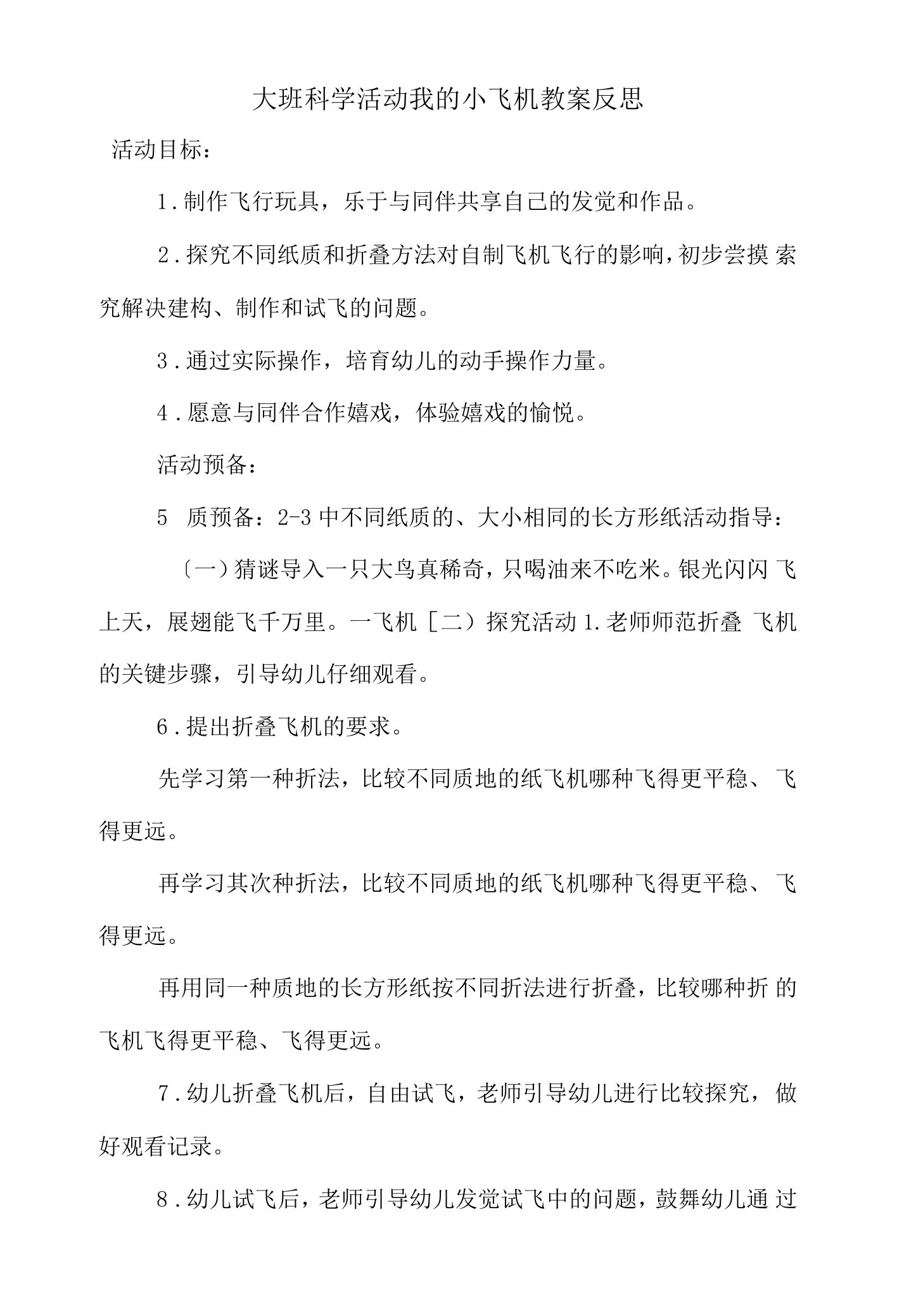 大班科学活动我的小飞机教案反思