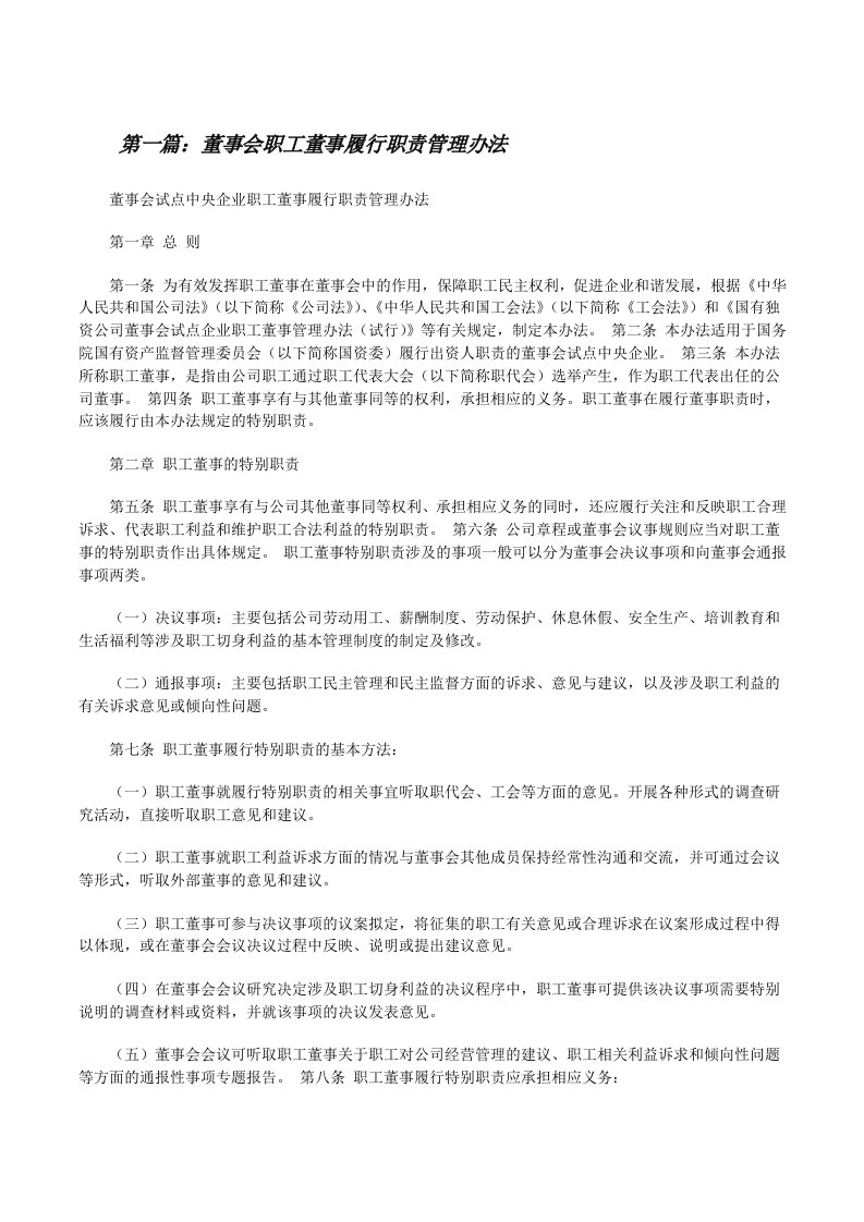 董事会职工董事履行职责管理办法（推荐5篇）[修改版]