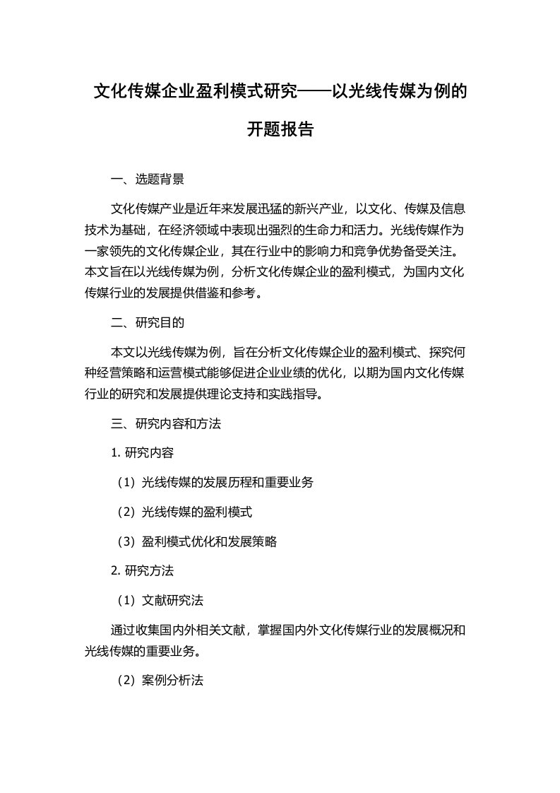 文化传媒企业盈利模式研究——以光线传媒为例的开题报告