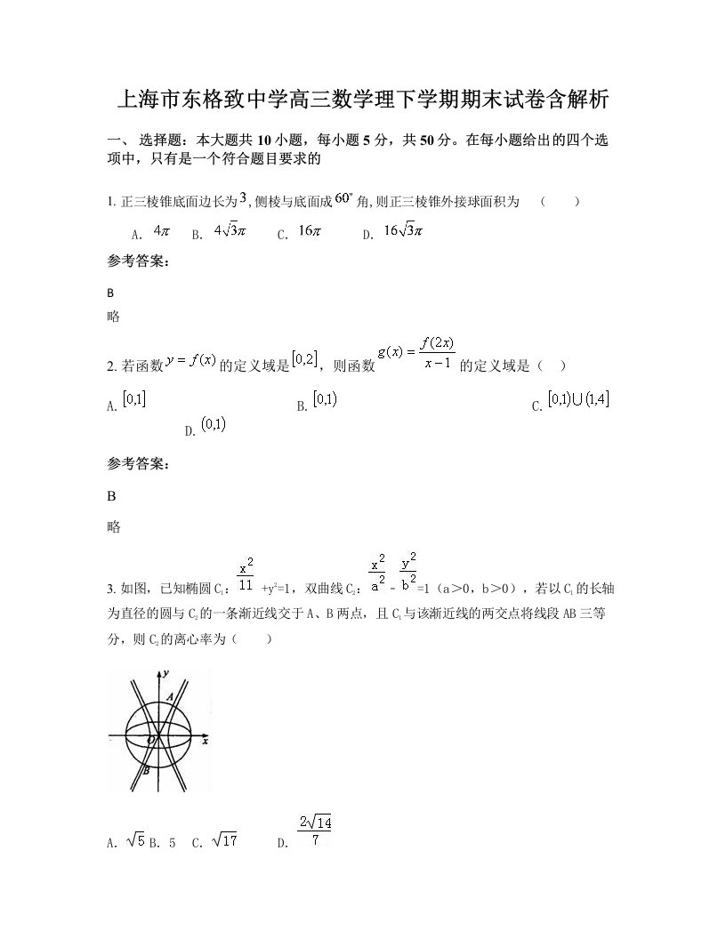 上海市东格致中学高三数学理下学期期末试卷含解析