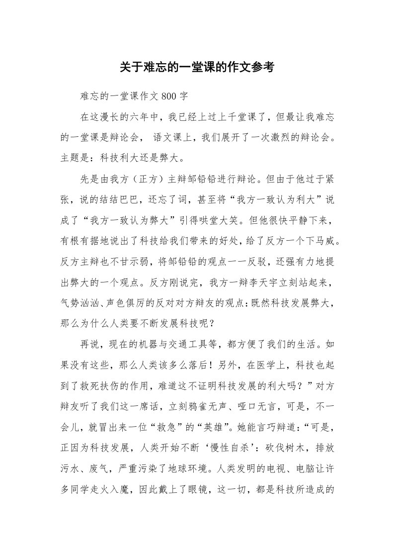 关于难忘的一堂课的作文参考