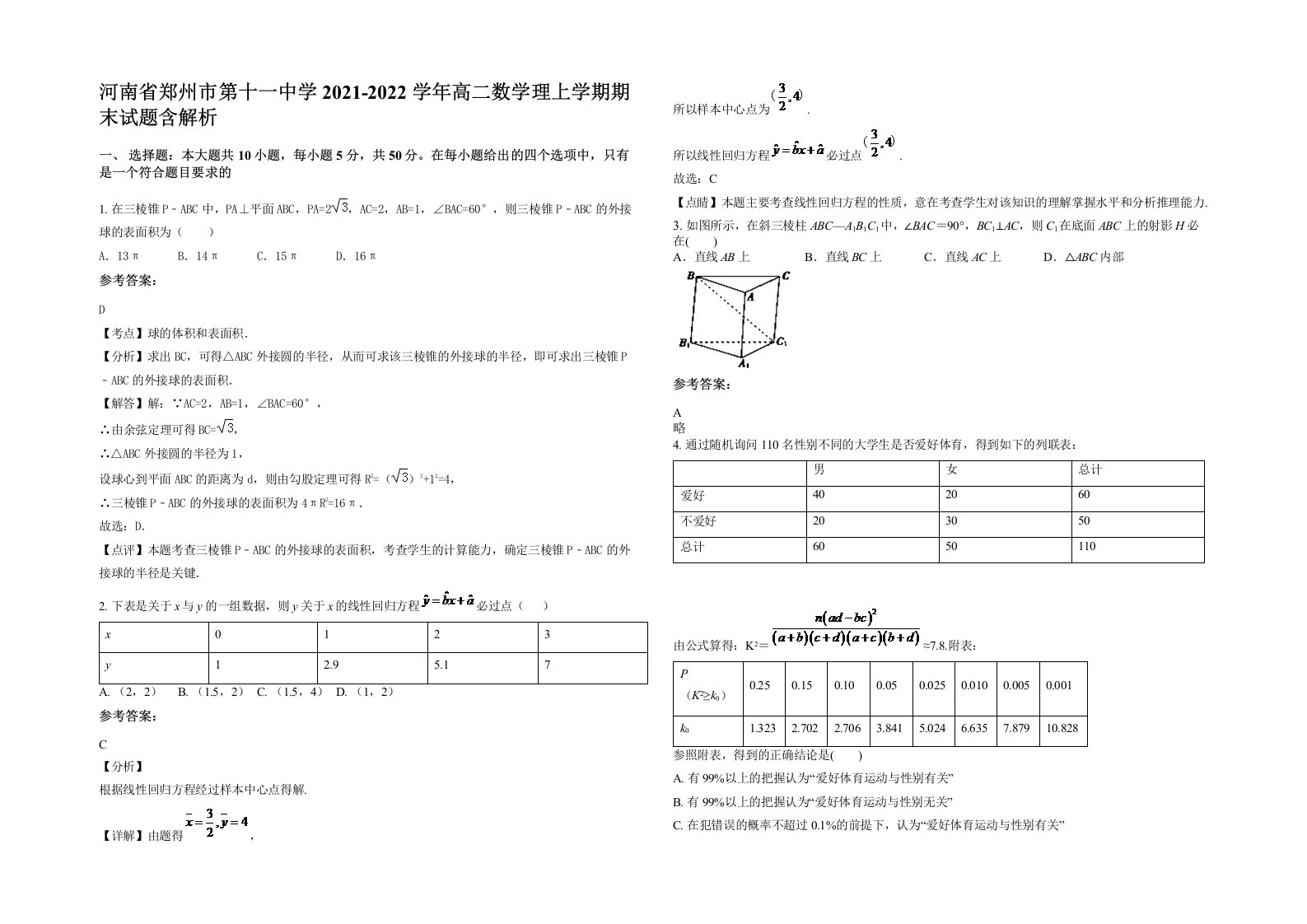 河南省郑州市第十一中学2021-2022学年高二数学理上学期期末试题含解析