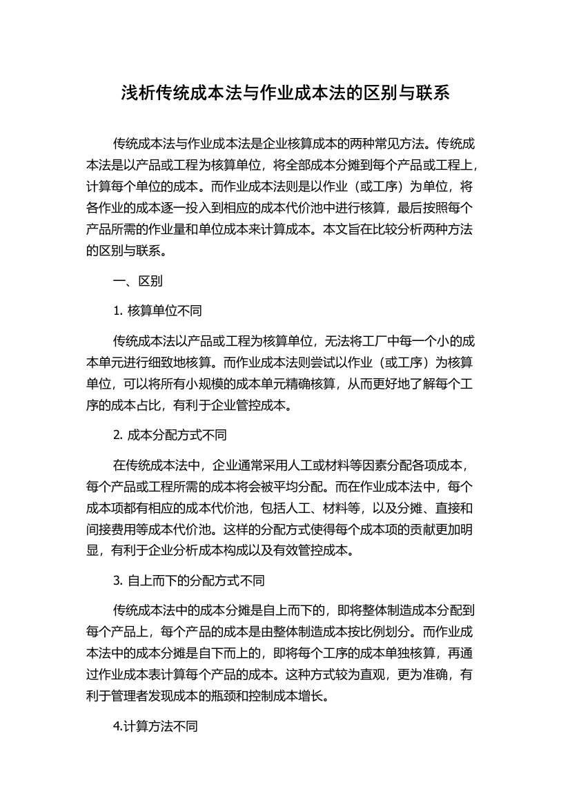 浅析传统成本法与作业成本法的区别与联系