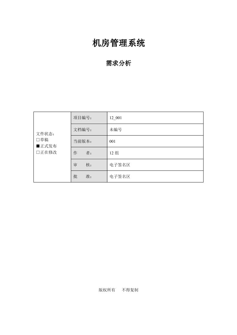 机房管理系统-需求分析