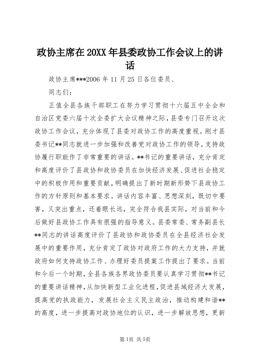 政协主席在20XX年县委政协工作会议上的讲话