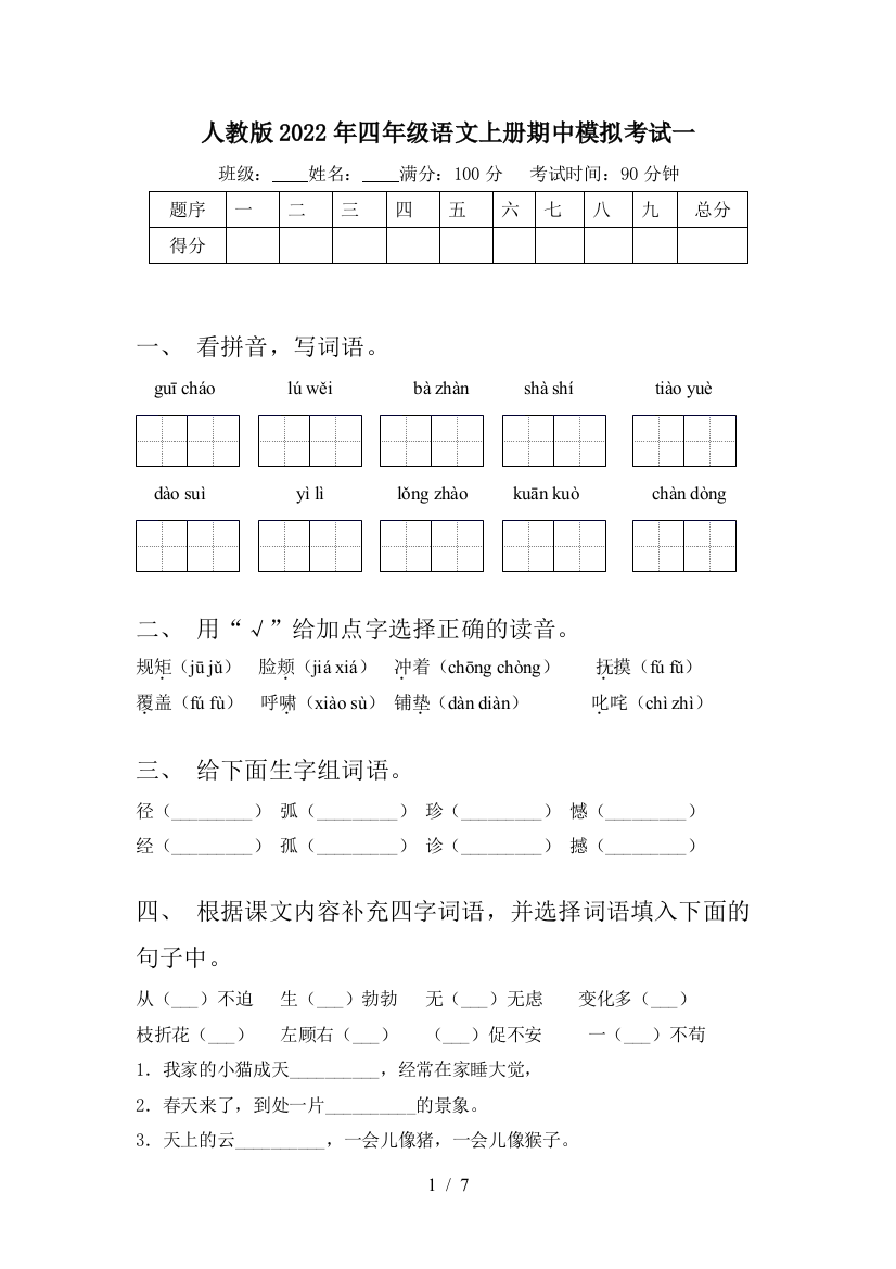 人教版2022年四年级语文上册期中模拟考试一