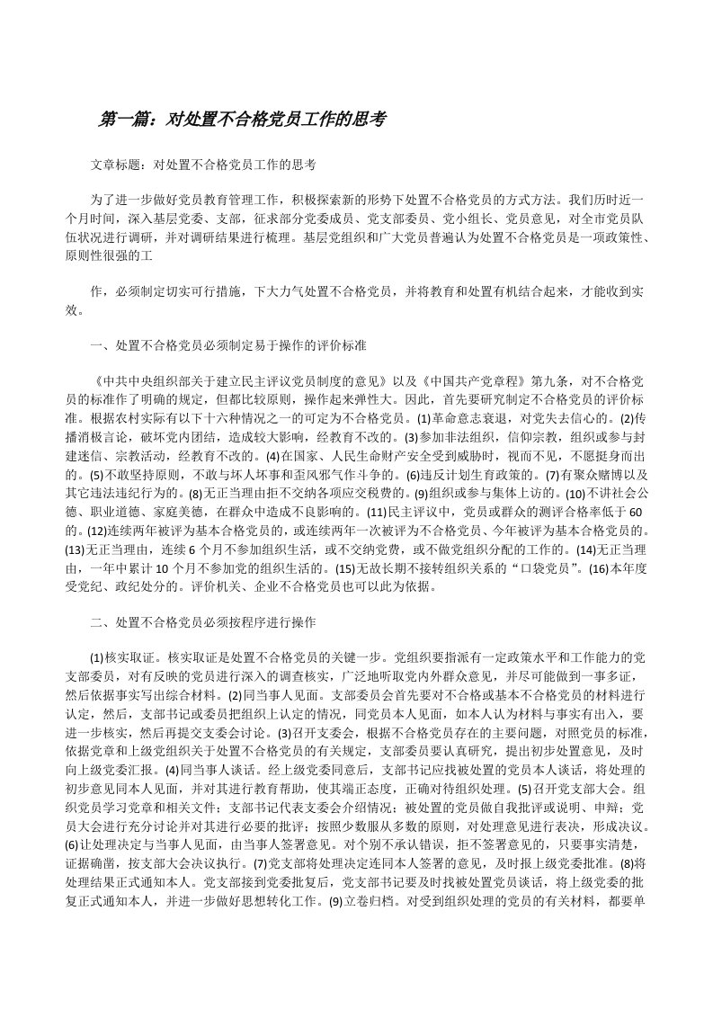 对处置不合格党员工作的思考（五篇材料）[修改版]