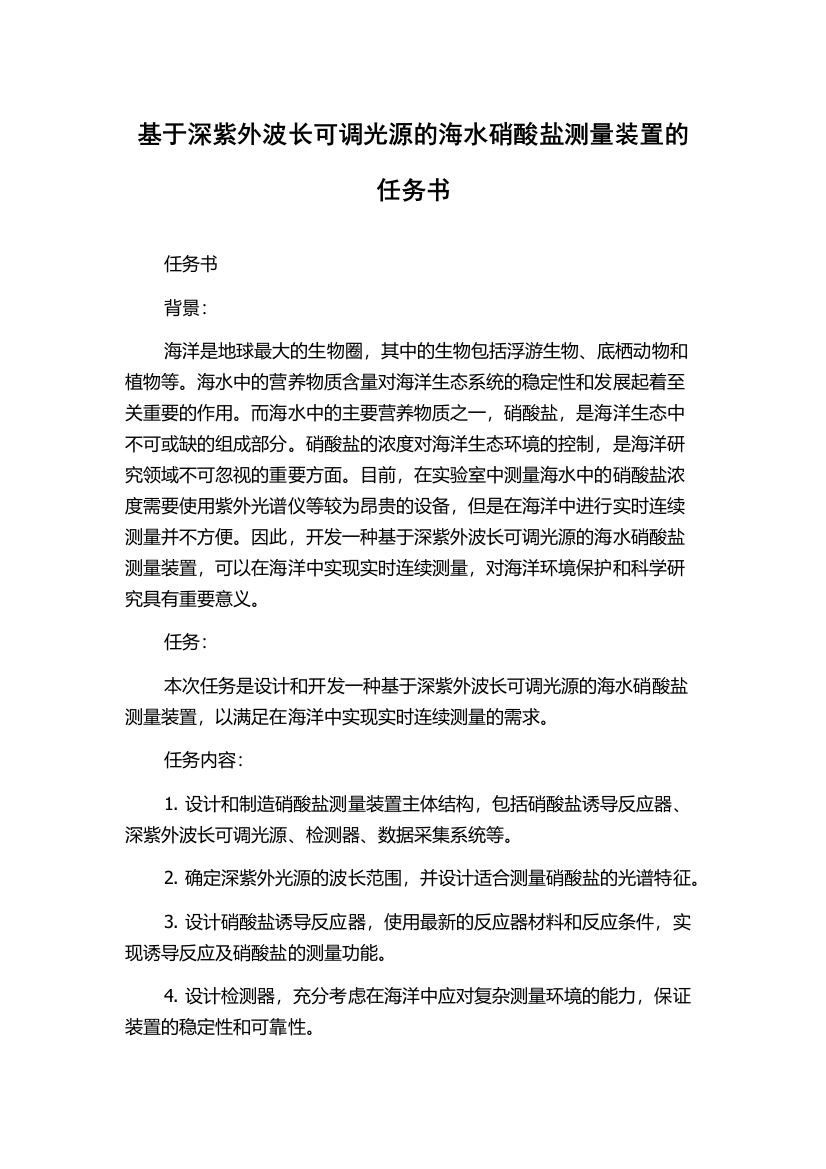 基于深紫外波长可调光源的海水硝酸盐测量装置的任务书