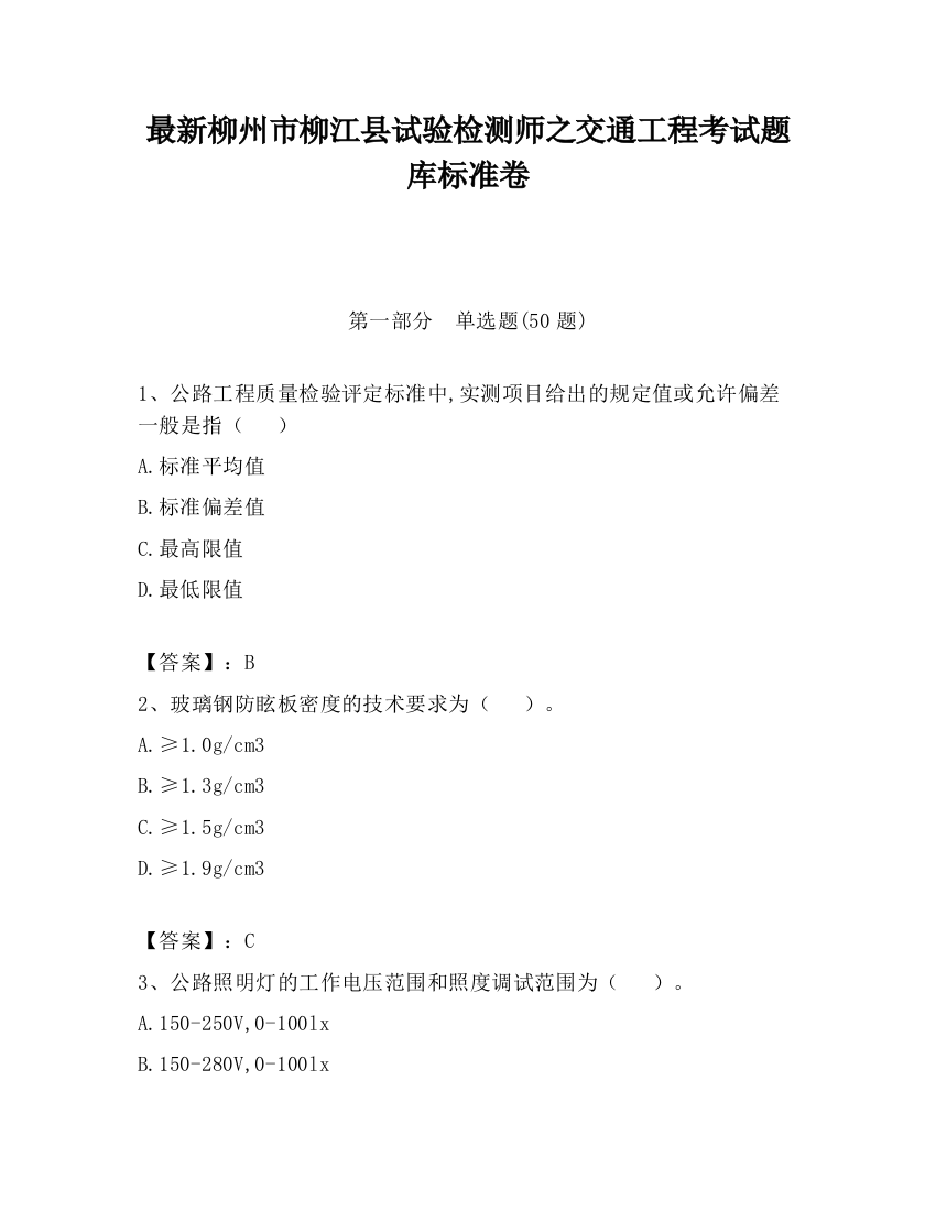 最新柳州市柳江县试验检测师之交通工程考试题库标准卷