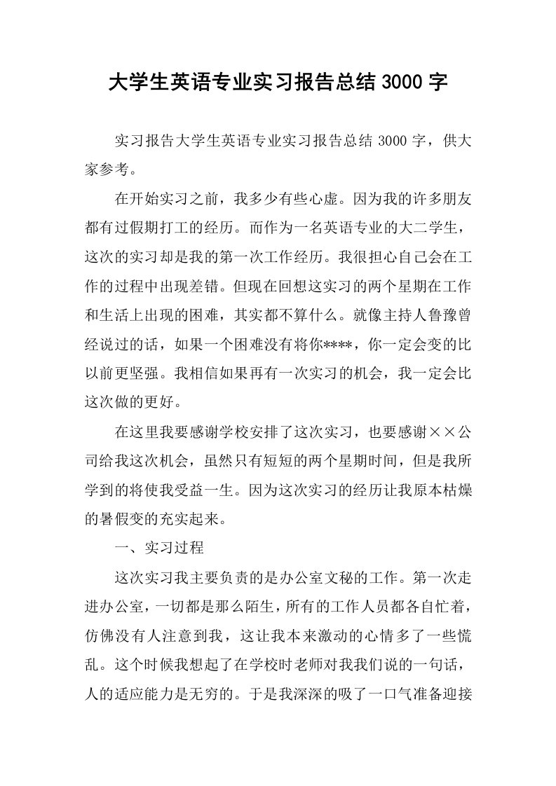 大学生英语专业实习报告总结3000字