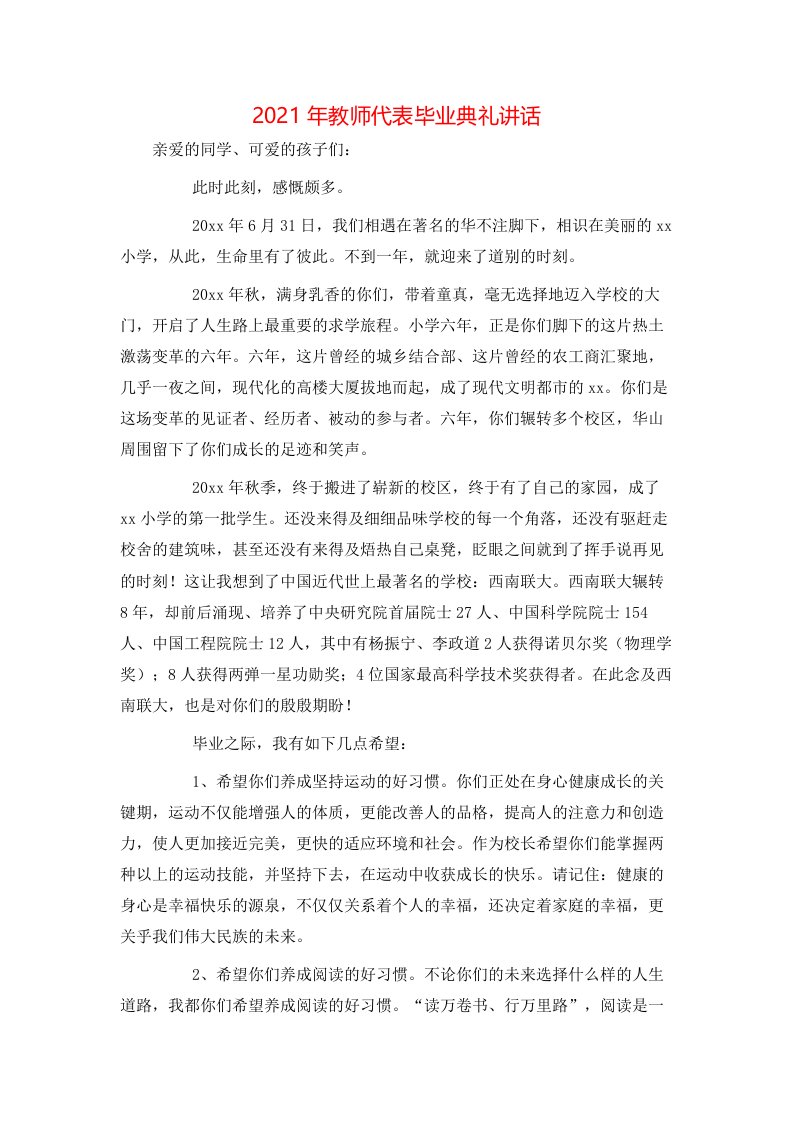 2021年教师代表毕业典礼讲话