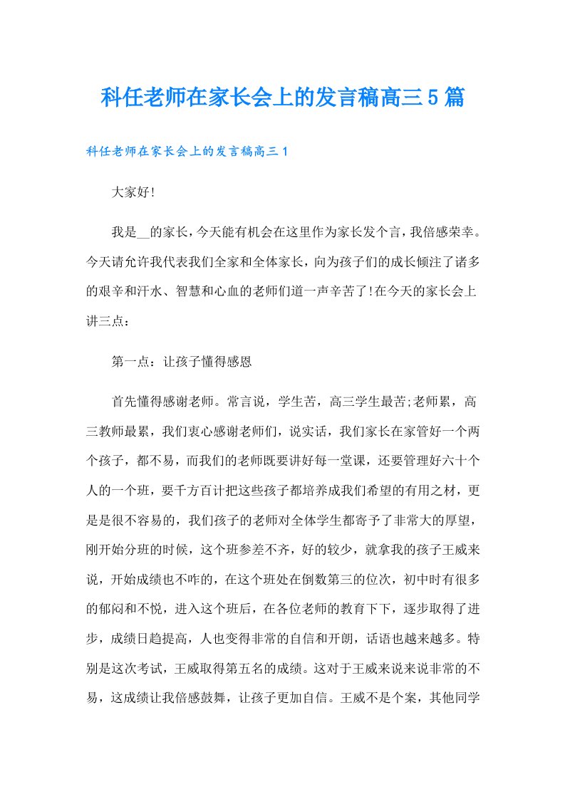 科任老师在家长会上的发言稿高三5篇