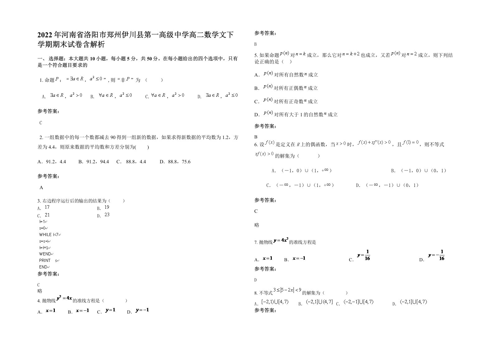 2022年河南省洛阳市郑州伊川县第一高级中学高二数学文下学期期末试卷含解析