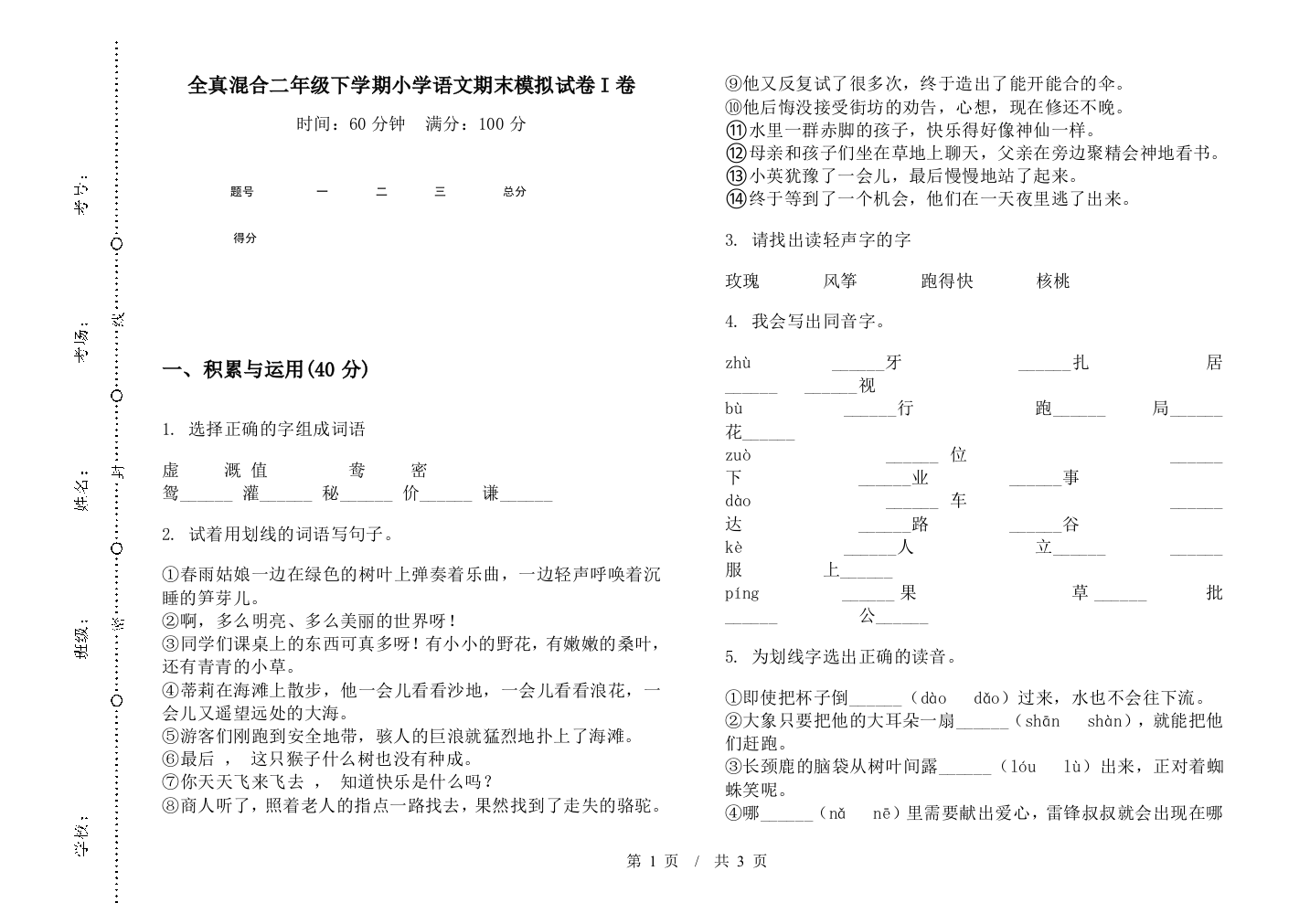 全真混合二年级下学期小学语文期末模拟试卷I卷