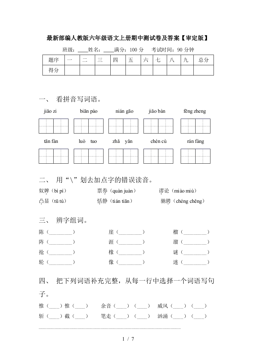 最新部编人教版六年级语文上册期中测试卷及答案【审定版】