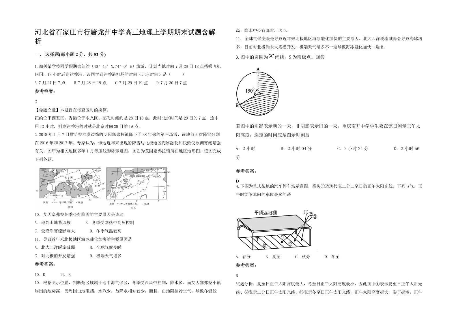 河北省石家庄市行唐龙州中学高三地理上学期期末试题含解析