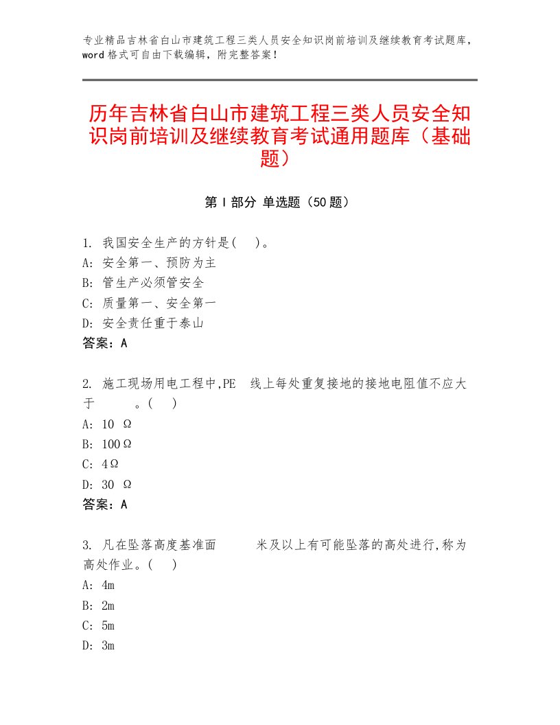 历年吉林省白山市建筑工程三类人员安全知识岗前培训及继续教育考试通用题库（基础题）