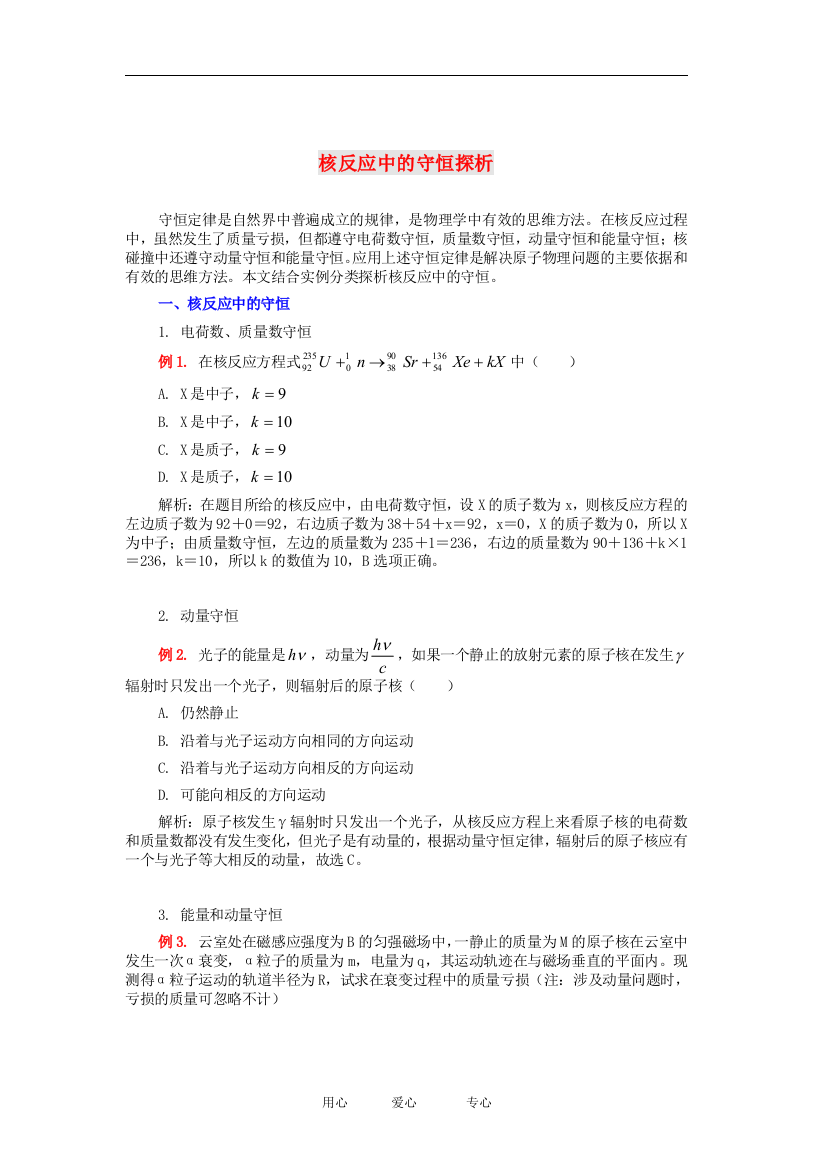 高中物理核反应中的守恒探析教案人教版选修3