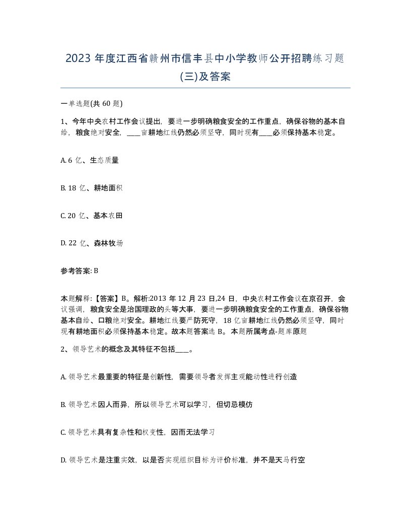 2023年度江西省赣州市信丰县中小学教师公开招聘练习题三及答案