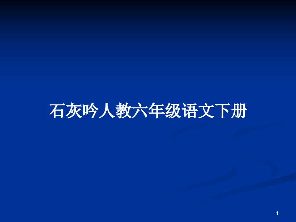 石灰吟人教六年级语文下册