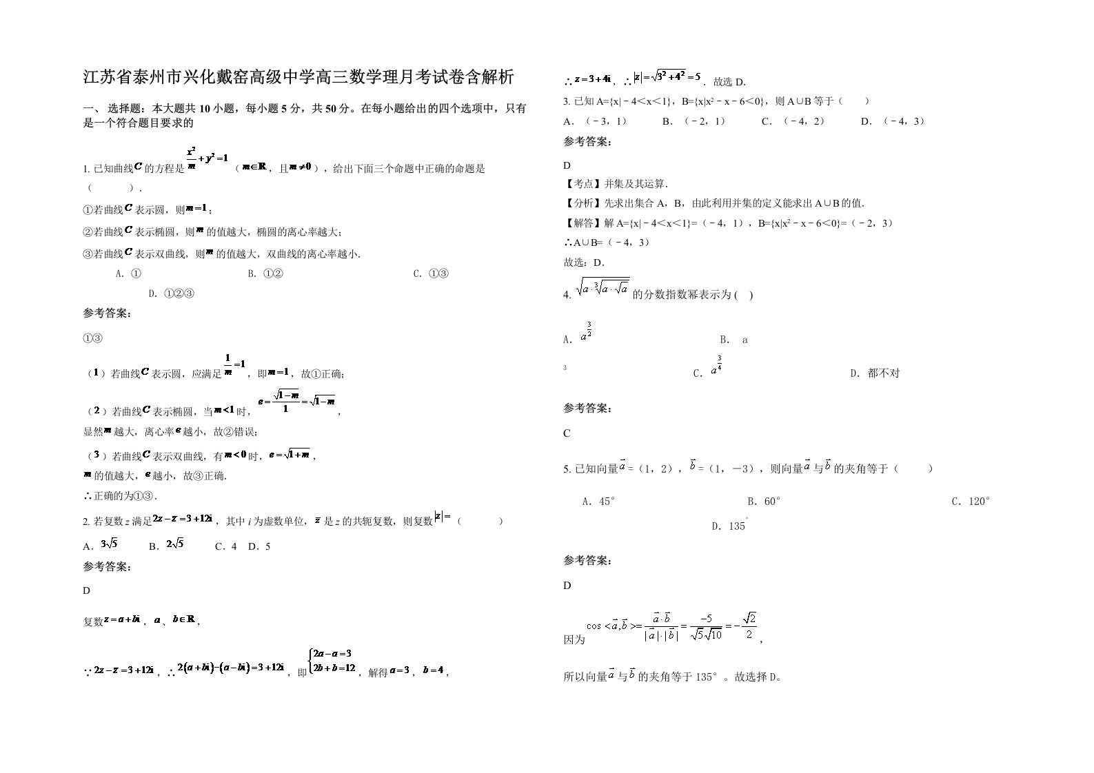 江苏省泰州市兴化戴窑高级中学高三数学理月考试卷含解析