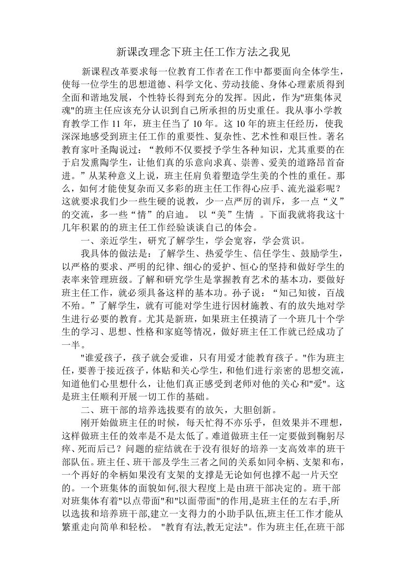 新课改理念下班主任工作方法之我见