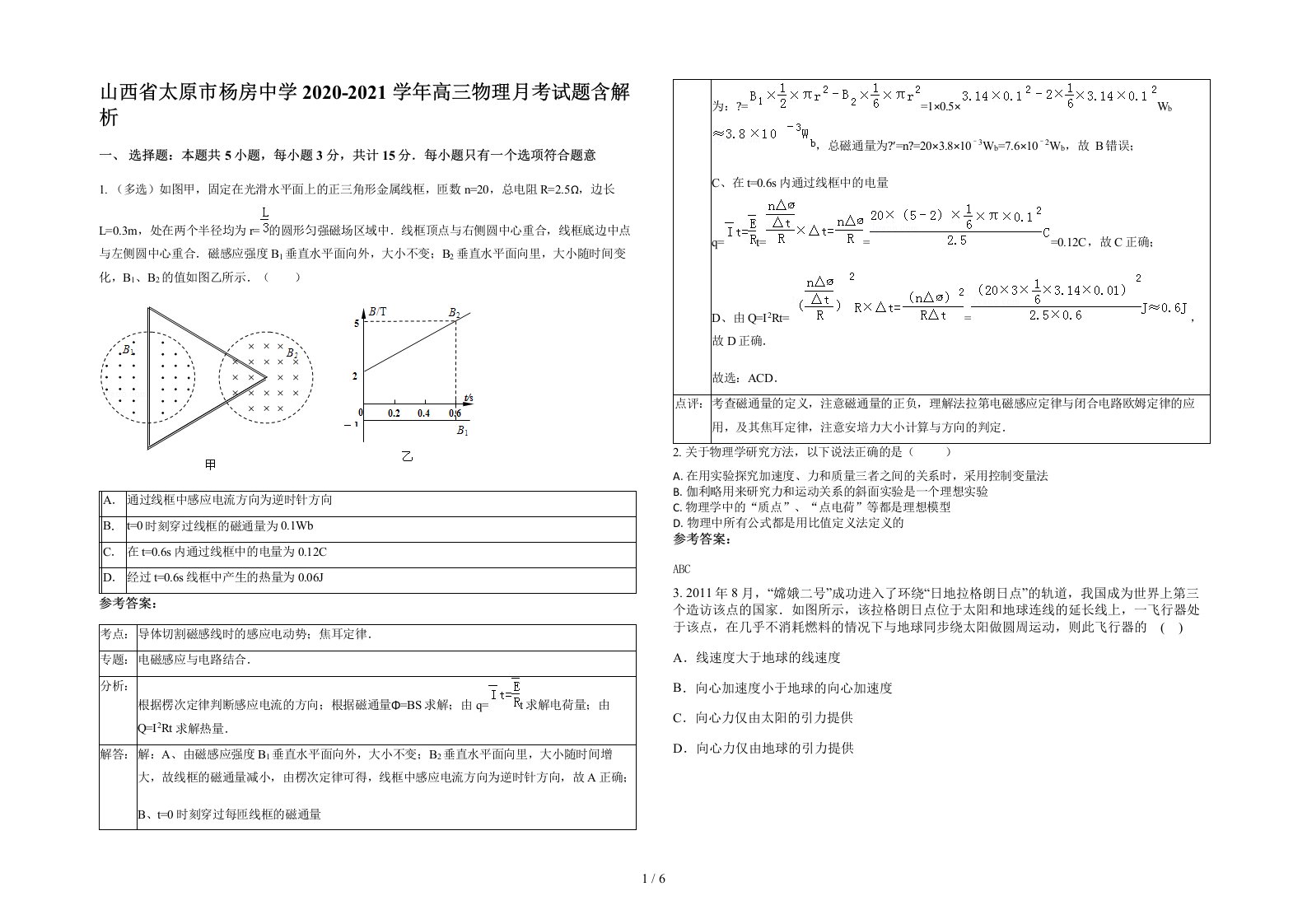 山西省太原市杨房中学2020-2021学年高三物理月考试题含解析