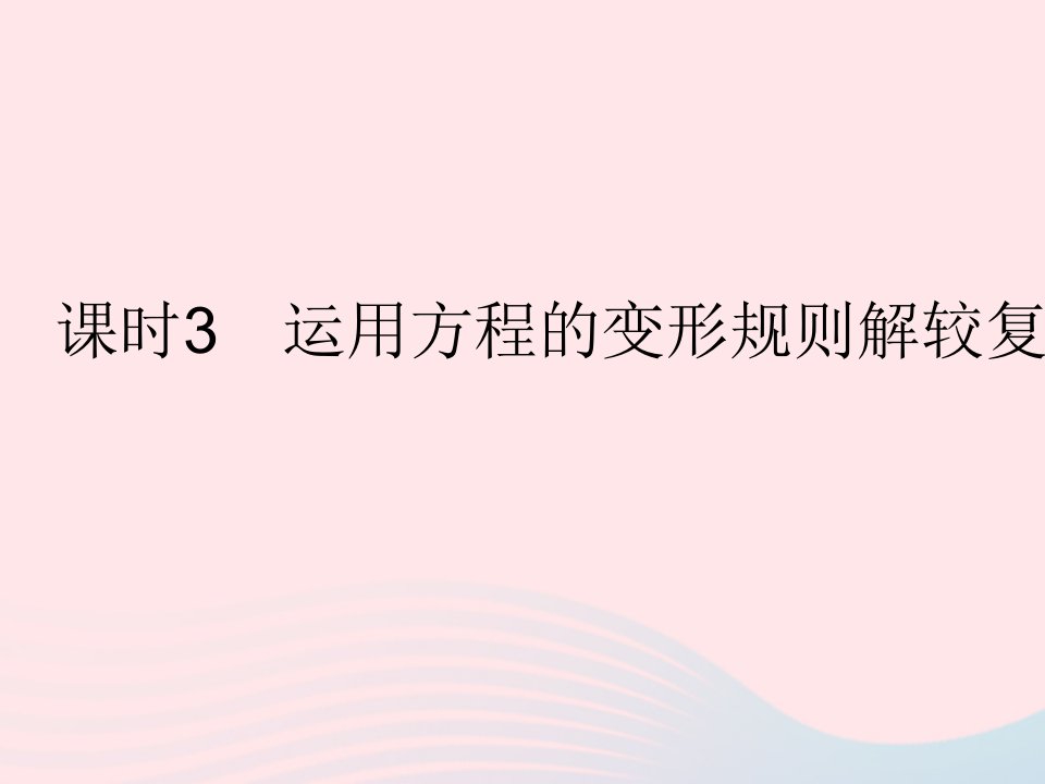 2023七年级数学下册第6章一元一次方程6.2解一元一次方程课时3运用方程的变形规则解较复杂的方程作业课件新版华东师大版