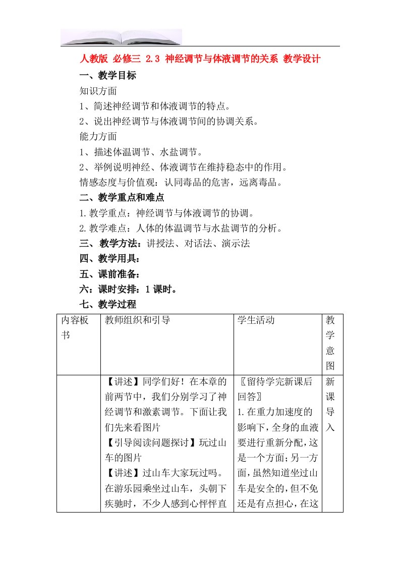 神经调节与体液调节的关系教案