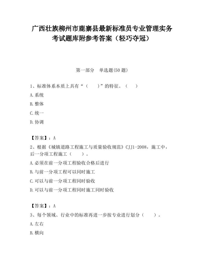 广西壮族柳州市鹿寨县最新标准员专业管理实务考试题库附参考答案（轻巧夺冠）