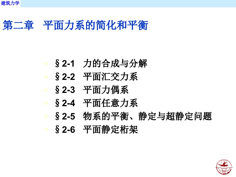 平面力系的简化和平衡