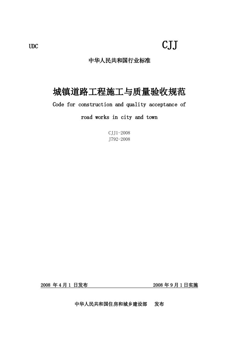 城镇道路工程施工与质量验收规范2008