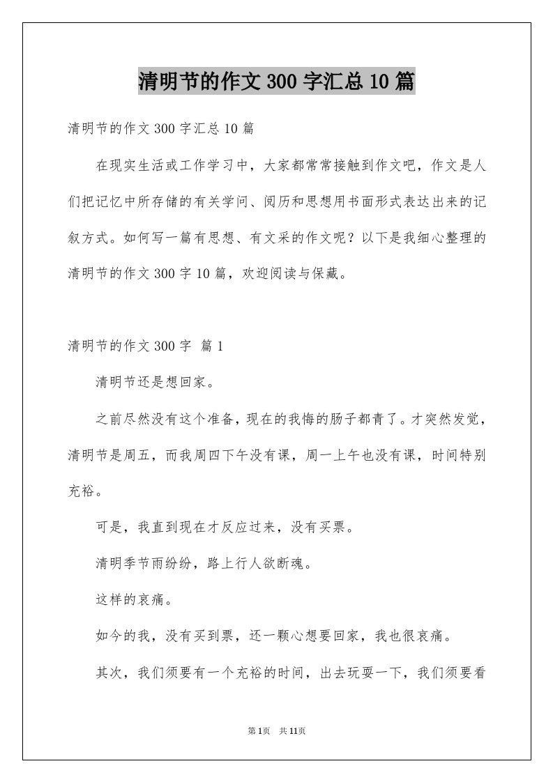 清明节的作文300字汇总10篇