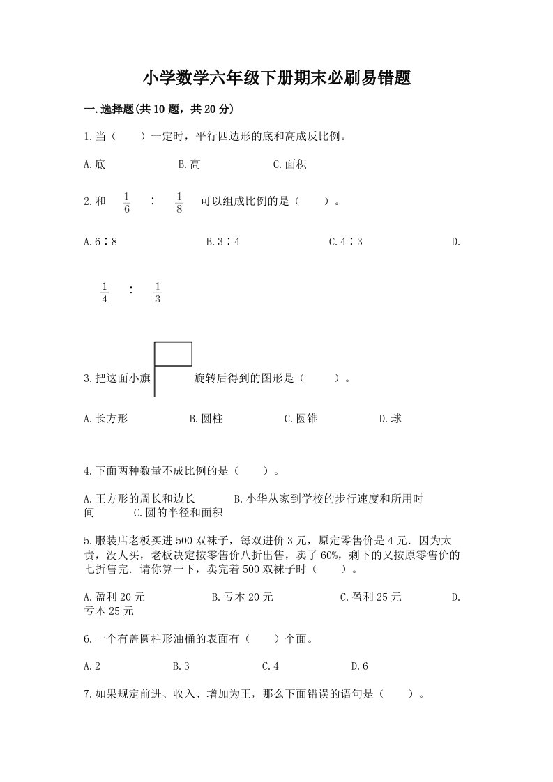 小学数学六年级下册期末必刷易错题精品【各地真题】