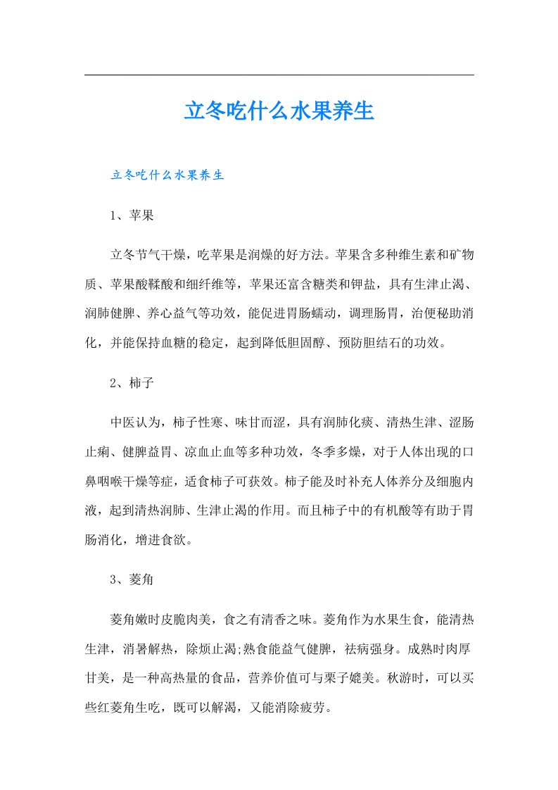 立冬吃什么水果养生