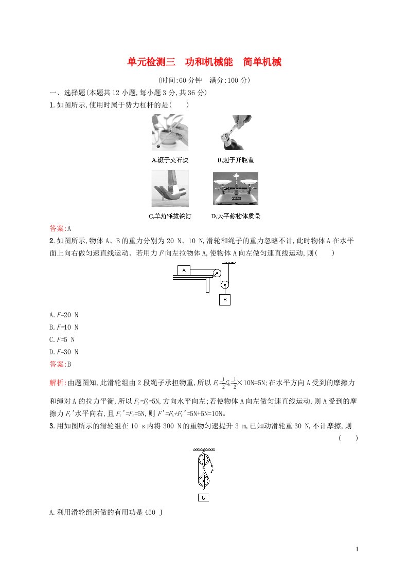 2022初中物理总复习第三单元功和机械能简单机械单元检测新人教版