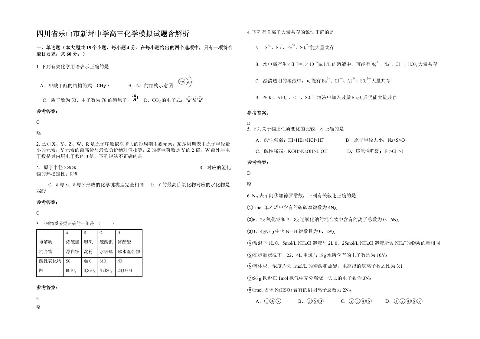 四川省乐山市新坪中学高三化学模拟试题含解析