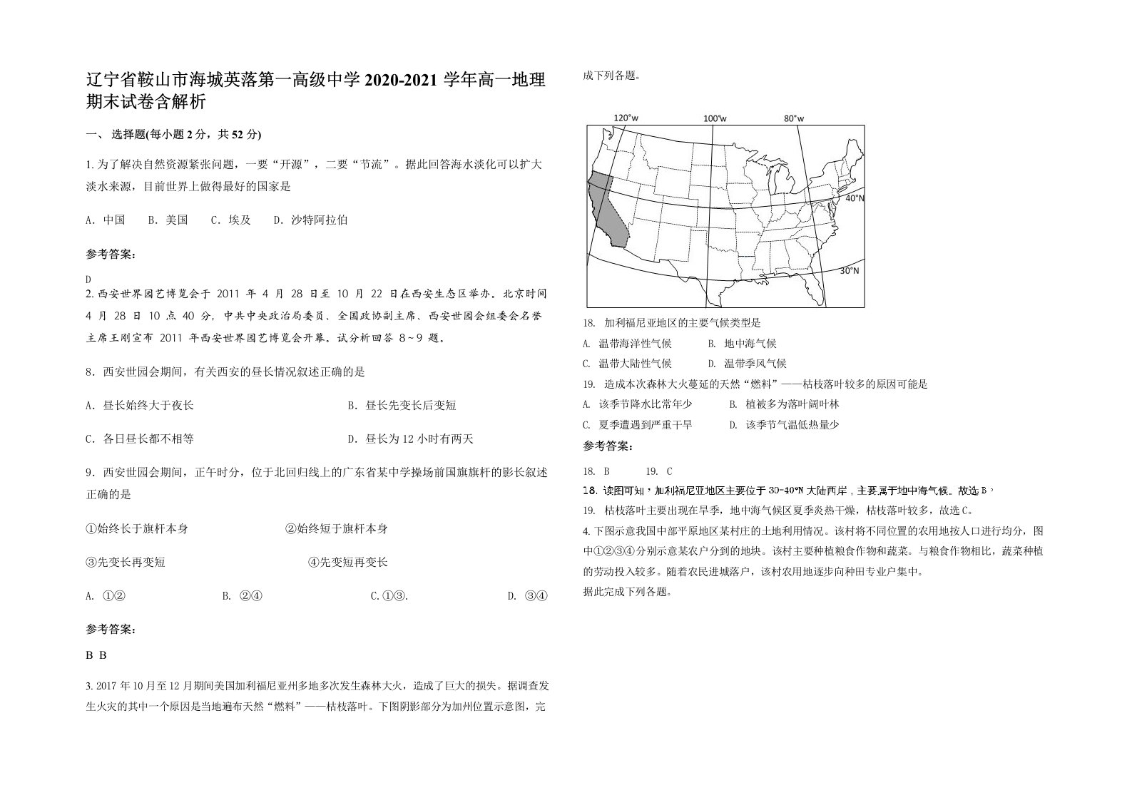 辽宁省鞍山市海城英落第一高级中学2020-2021学年高一地理期末试卷含解析