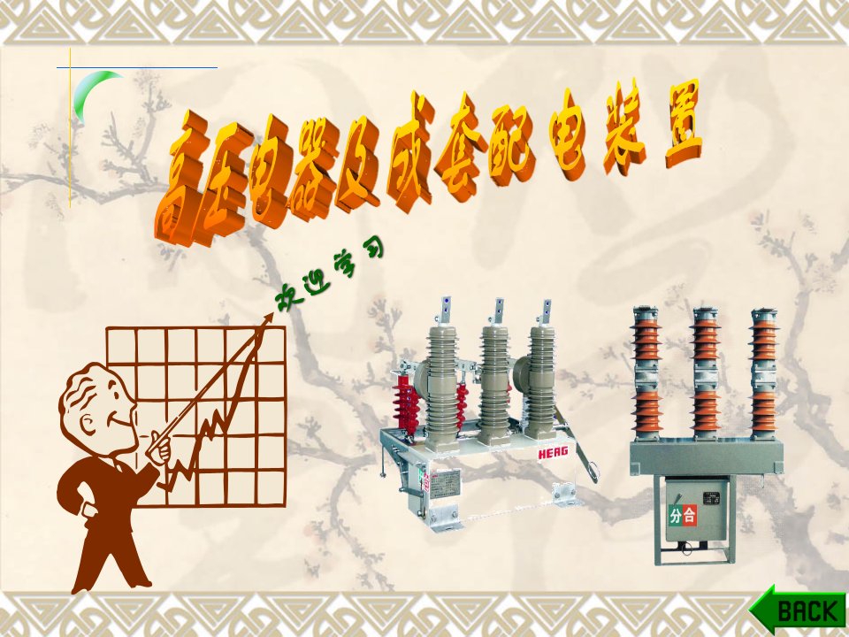 高压电器及成套配电装置培训ppt课件