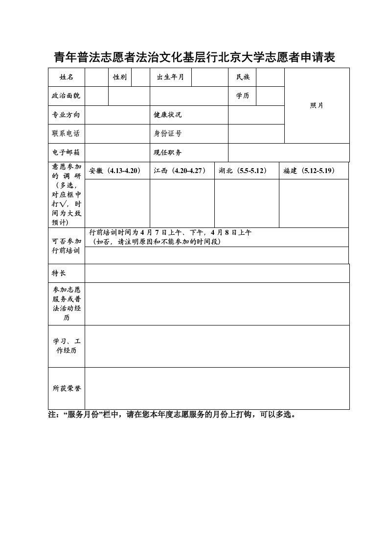 青年普法志愿者法治文化基层行北京大学志愿者申请表