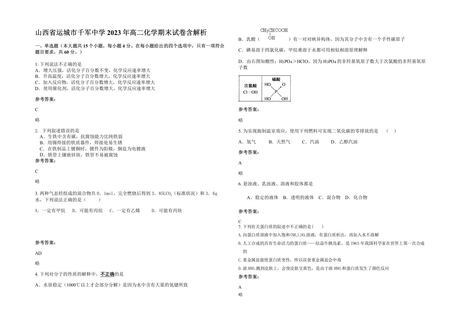 山西省运城市千军中学2023年高二化学期末试卷含解析