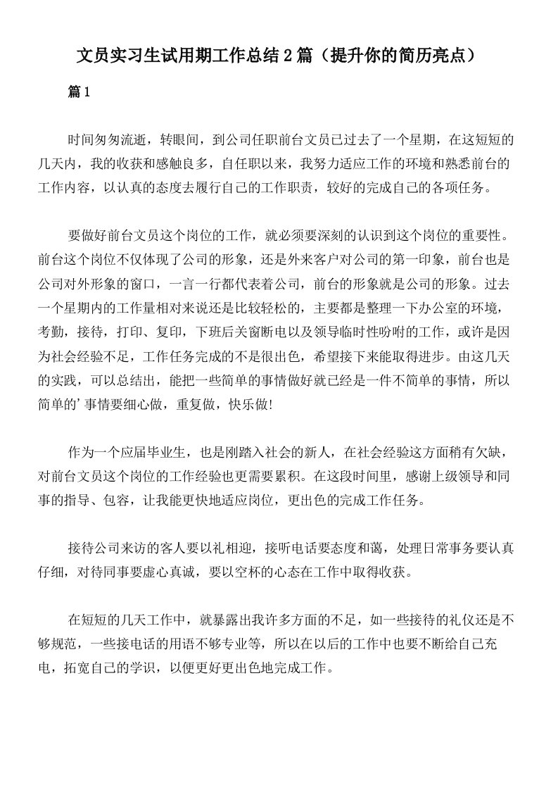 文员实习生试用期工作总结2篇（提升你的简历亮点）