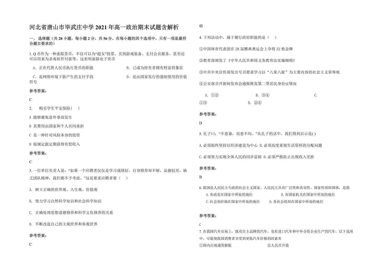 河北省唐山市毕武庄中学2021年高一政治期末试题含解析